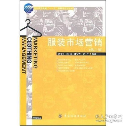 《服裝市場營銷（第三版）》解析 市場營銷策劃在現代服裝產業中的應用